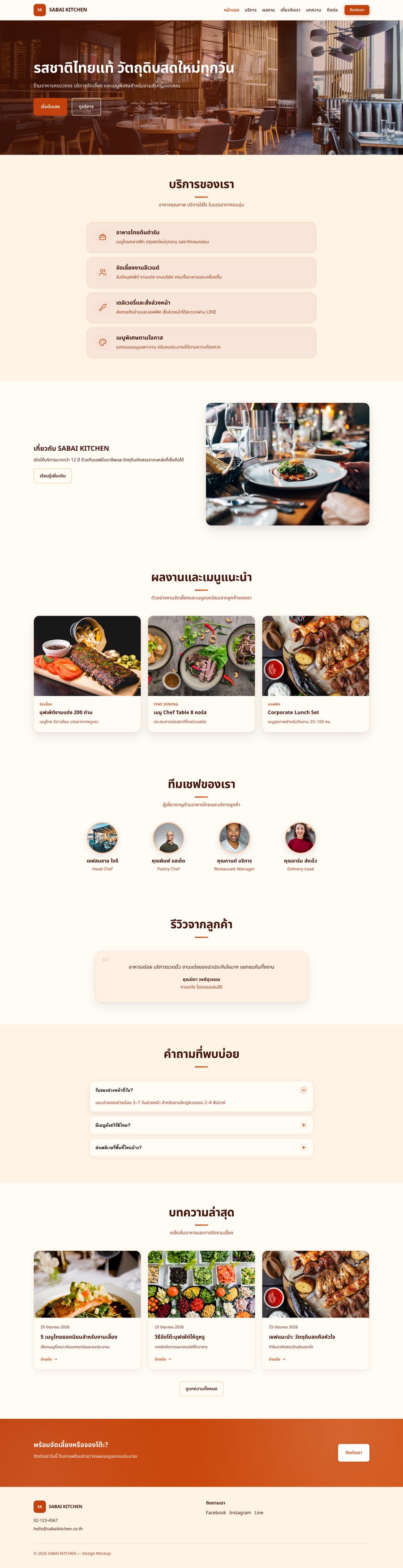 ภาพหน้าแรกเว็บไซต์ SABAI KITCHEN — ร้านอาหาร
