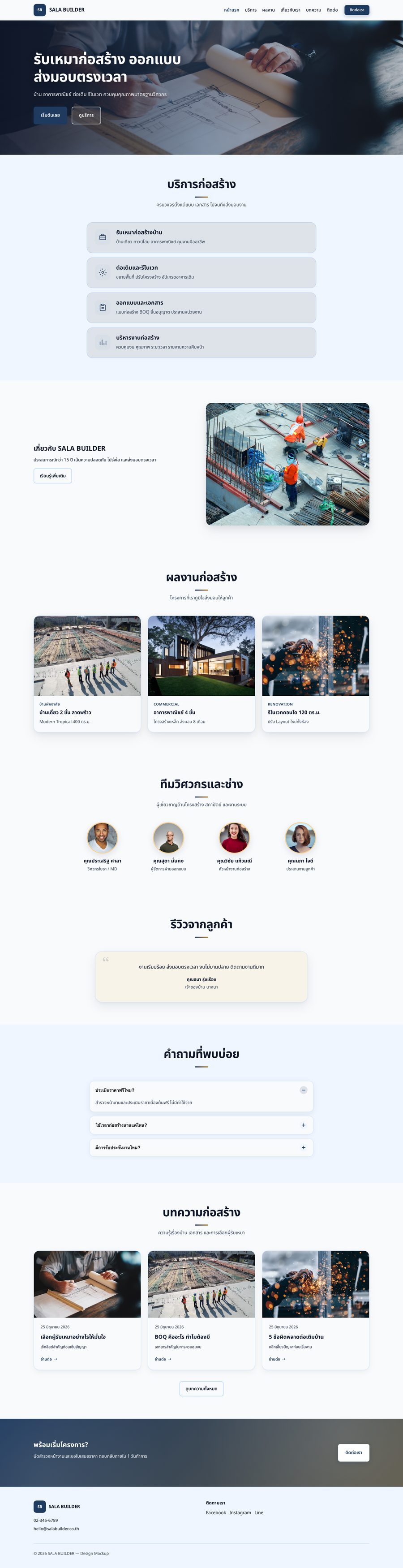 ภาพหน้าแรกเว็บไซต์ SALA BUILDER — รับเหมาก่อสร้าง