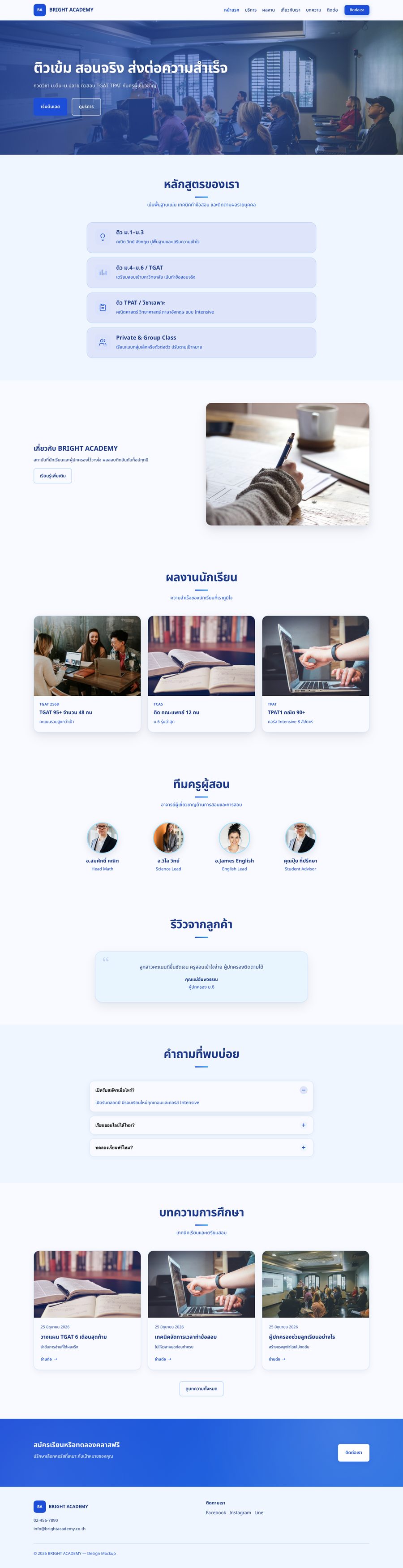 ภาพหน้าแรกเว็บไซต์ BRIGHT ACADEMY — กวดวิชา