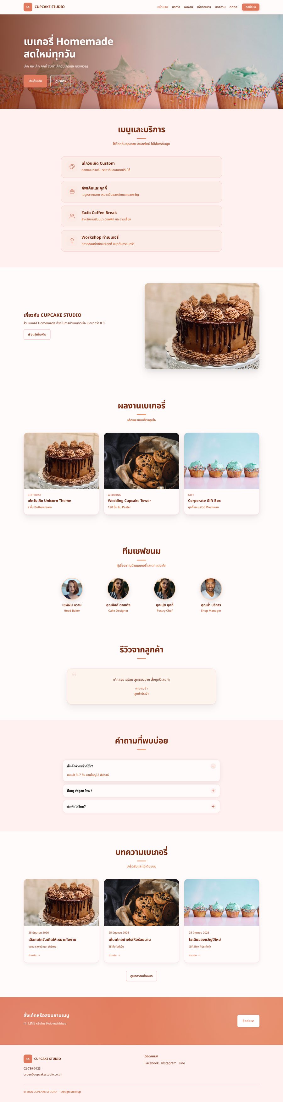 ภาพหน้าแรกเว็บไซต์ CUPCAKE STUDIO — เบเกอรี่