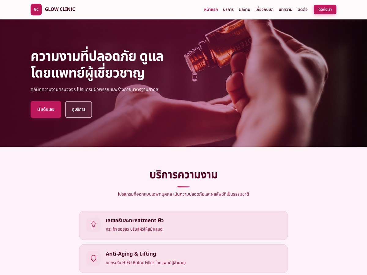 GLOW CLINIC — คลินิกความงาม