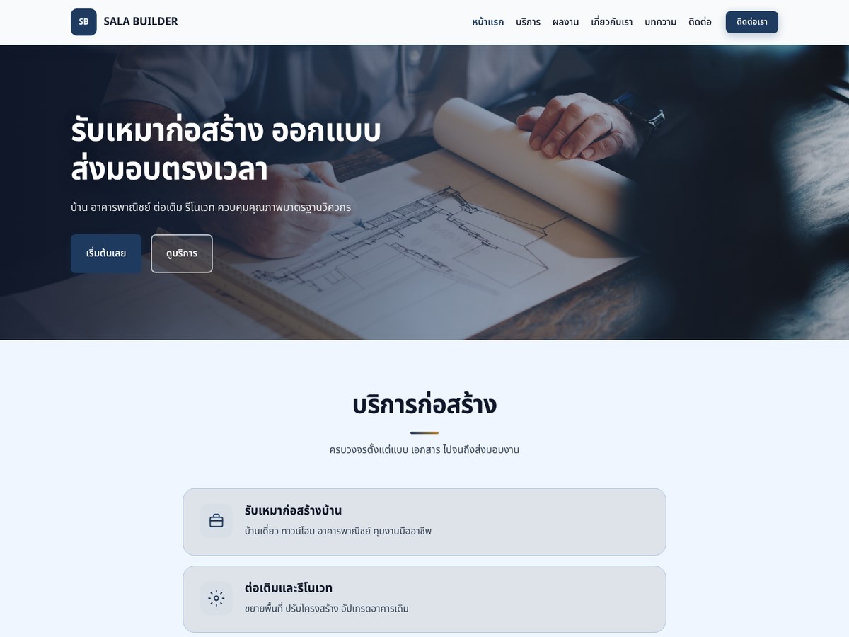 SALA BUILDER — รับเหมาก่อสร้าง