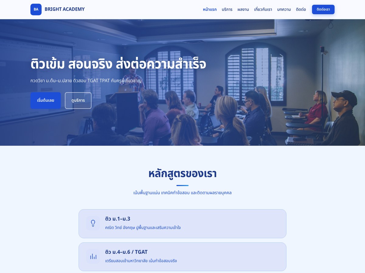 BRIGHT ACADEMY — กวดวิชา