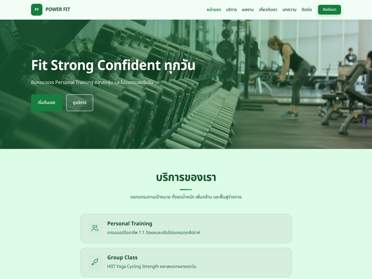 POWER FIT — ฟิตเนส
