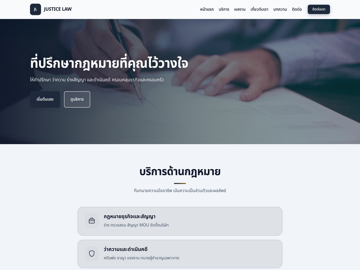 JUSTICE LAW — สำนักงานกฎหมาย