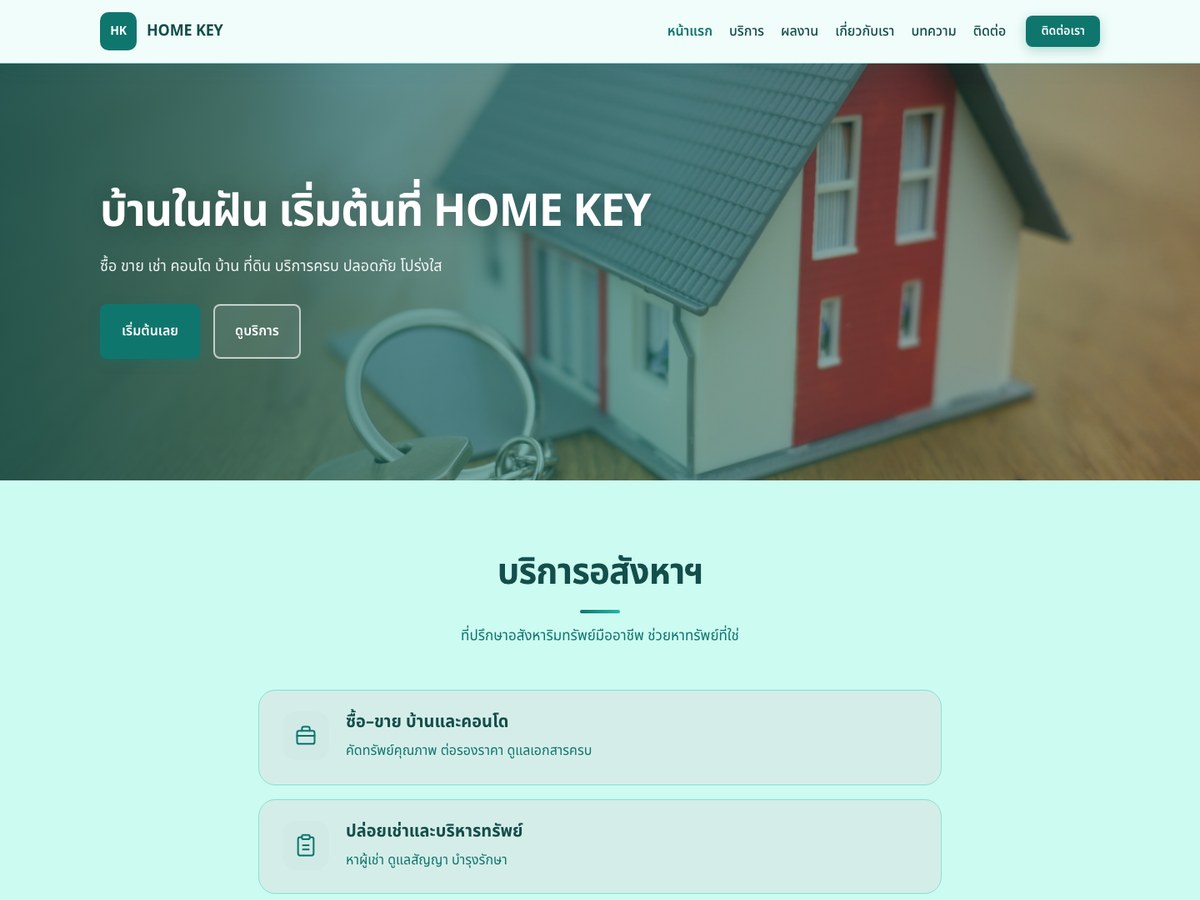 HOME KEY — อสังหาริมทรัพย์