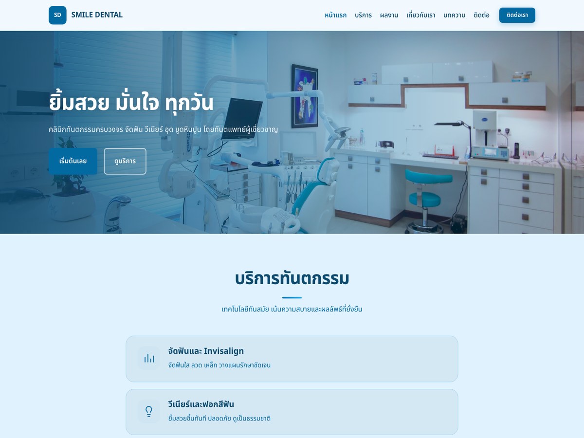 SMILE DENTAL — ทันตกรรม