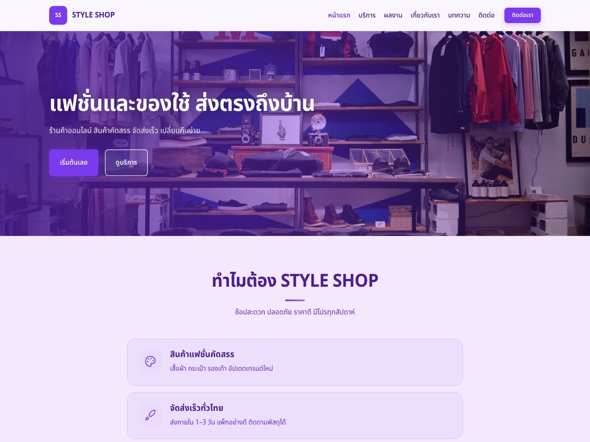 STYLE SHOP — ร้านค้าออนไลน์